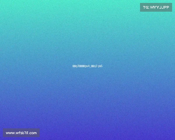 拳霸q3电子竞技ps4_拳霸q3 ps5